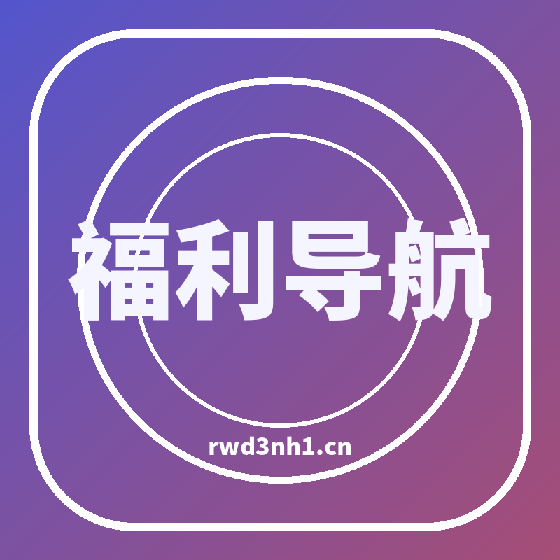 福利导航品牌Logo